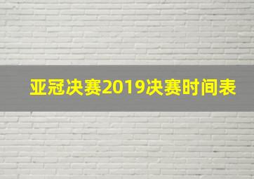 亚冠决赛2019决赛时间表