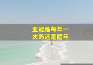 亚冠是每年一次吗还是隔年