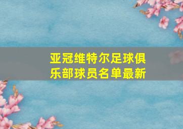 亚冠维特尔足球俱乐部球员名单最新