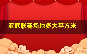 亚冠联赛场地多大平方米