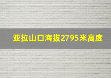 亚拉山口海拔2795米高度