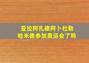 亚拉阿扎德阿卜杜勒哈米德参加奥运会了吗