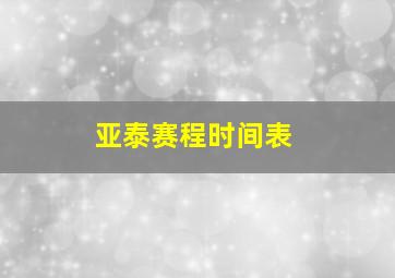 亚泰赛程时间表