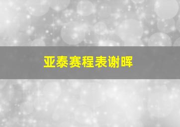 亚泰赛程表谢晖