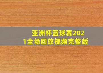 亚洲杯篮球赛2021全场回放视频完整版