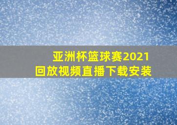 亚洲杯篮球赛2021回放视频直播下载安装