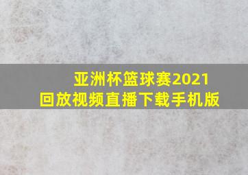 亚洲杯篮球赛2021回放视频直播下载手机版