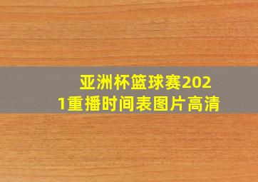 亚洲杯篮球赛2021重播时间表图片高清