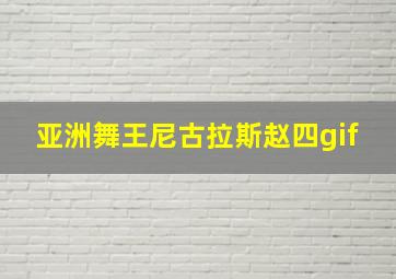 亚洲舞王尼古拉斯赵四gif