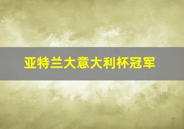 亚特兰大意大利杯冠军