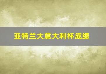 亚特兰大意大利杯成绩