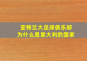 亚特兰大足球俱乐部为什么是意大利的国家