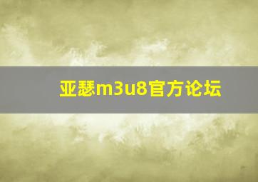 亚瑟m3u8官方论坛