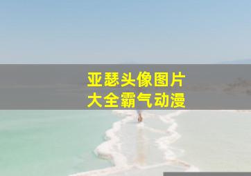 亚瑟头像图片大全霸气动漫