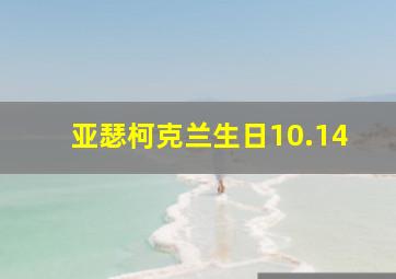 亚瑟柯克兰生日10.14