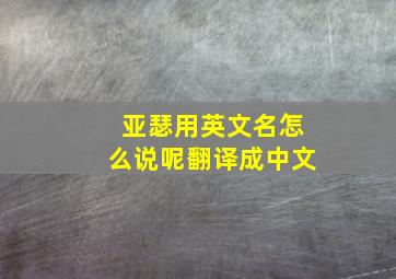 亚瑟用英文名怎么说呢翻译成中文