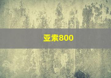 亚索800