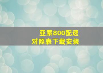 亚索800配速对照表下载安装