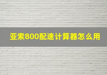 亚索800配速计算器怎么用