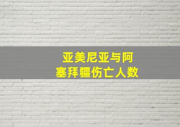 亚美尼亚与阿塞拜疆伤亡人数