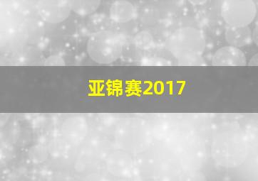 亚锦赛2017