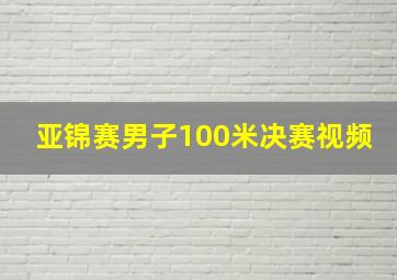 亚锦赛男子100米决赛视频