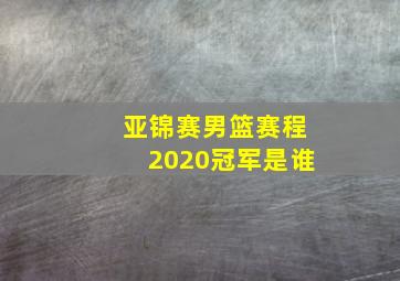 亚锦赛男篮赛程2020冠军是谁