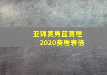 亚锦赛男篮赛程2020赛程表格