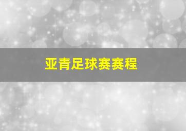 亚青足球赛赛程