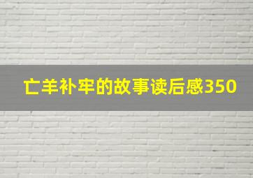 亡羊补牢的故事读后感350