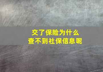 交了保险为什么查不到社保信息呢