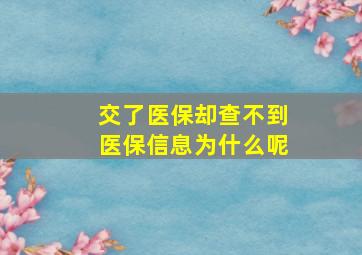 交了医保却查不到医保信息为什么呢