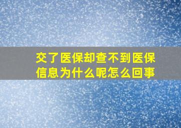 交了医保却查不到医保信息为什么呢怎么回事