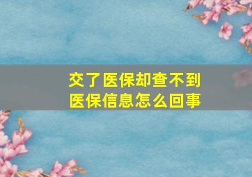 交了医保却查不到医保信息怎么回事