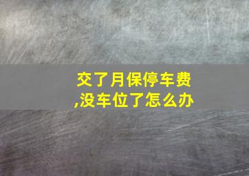 交了月保停车费,没车位了怎么办