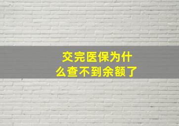 交完医保为什么查不到余额了