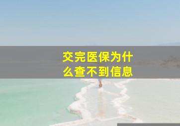 交完医保为什么查不到信息