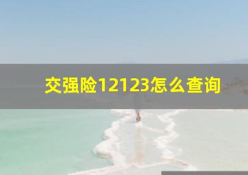 交强险12123怎么查询