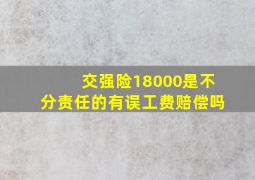 交强险18000是不分责任的有误工费赔偿吗