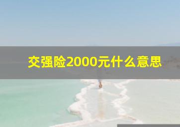 交强险2000元什么意思