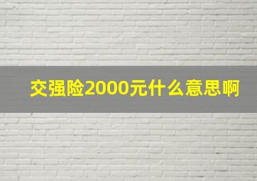 交强险2000元什么意思啊