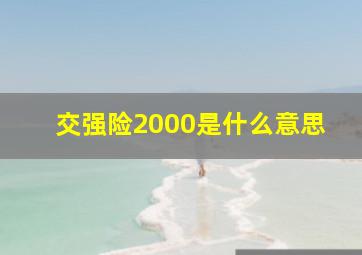 交强险2000是什么意思