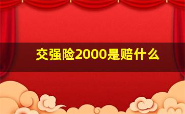 交强险2000是赔什么