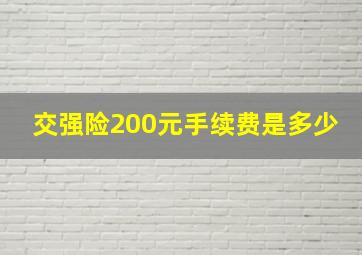 交强险200元手续费是多少