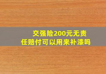 交强险200元无责任赔付可以用来补漆吗