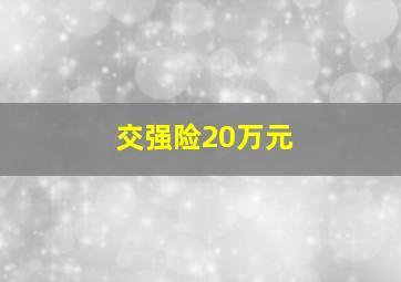 交强险20万元