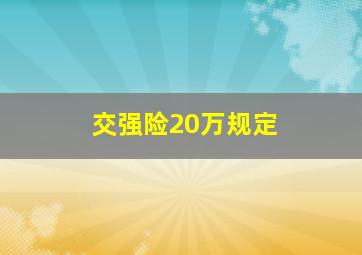 交强险20万规定