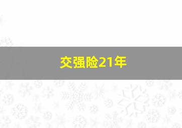 交强险21年