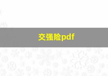 交强险pdf