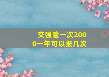 交强险一次2000一年可以报几次